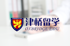 津桥留学