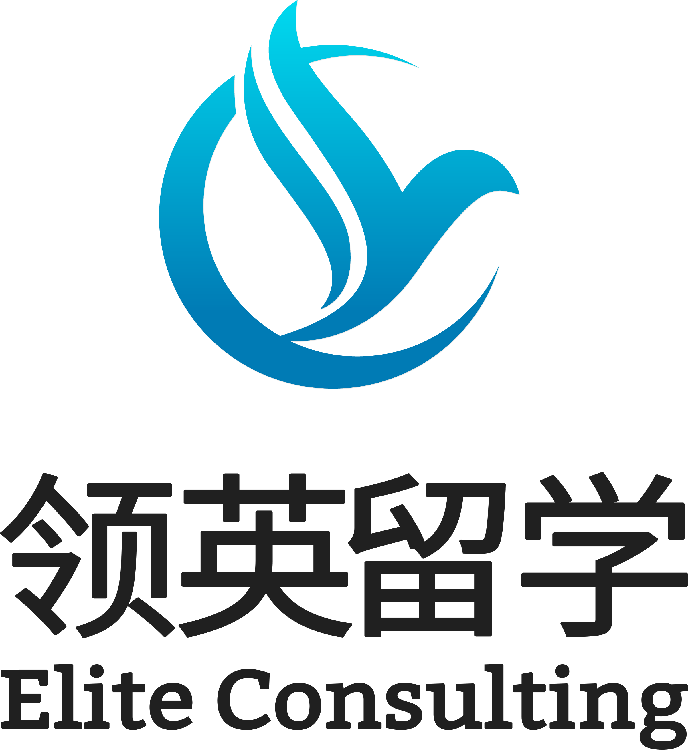 领英移民留学