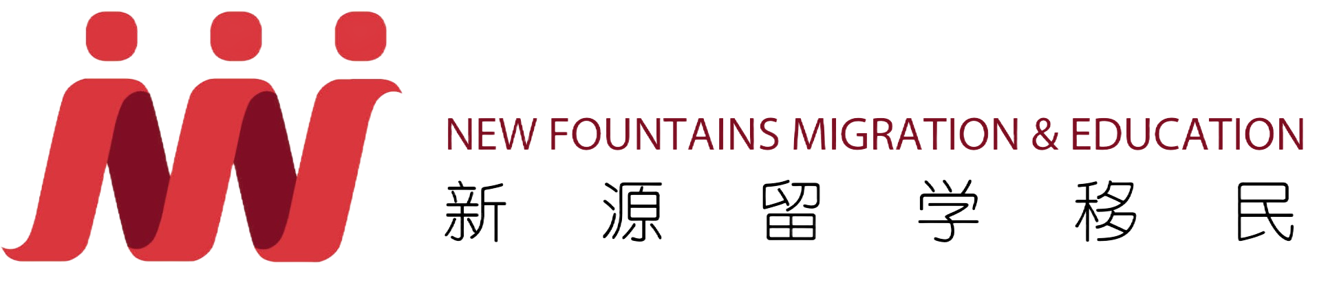 新源移民留学