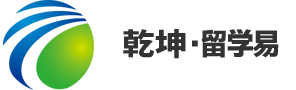 乾坤·留学易留学管理系统，包含留学OA系统、留学ERP系统