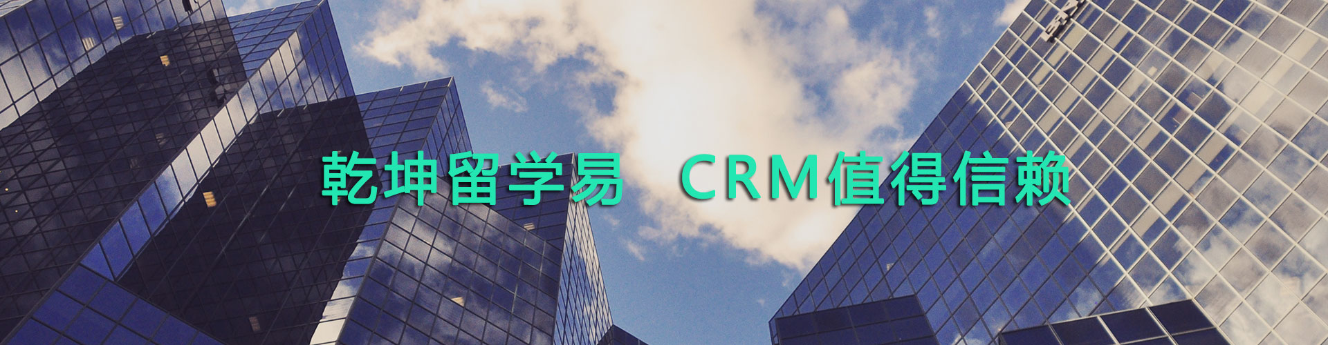 北京乾坤·留学易留学管理系统